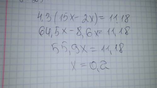 Решите уравнение 4,3*(15х-2х)=11,18 заранее : -)