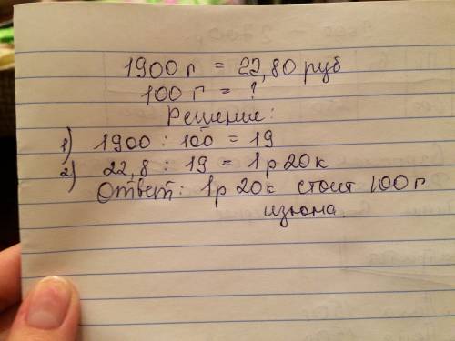 Если 1кг900г изюма стоят 22 рубля 80 копеек то 100 гр изюма стоят? и решение