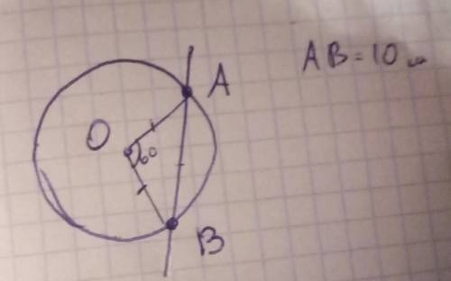 Найти радиус круга с центром в точке o ,когда хорда ab проведенная в етом кругу имеет длину 10 см и