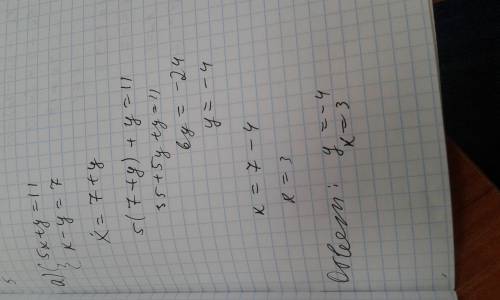 Решите системы уравнений методом сложения а) {5x+y=11 x-y=7, б) {5x-3y=11 3x+y=1