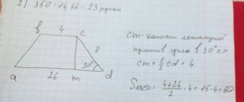 Вычислите площадь трапеции abcd с основанием ad и bc если ad=26cm bc=4cm cd=8 угол d=30*