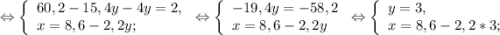 \Leftrightarrow\left \{ \begin{array}{lcl} {{60,2-15,4y-4y=2,} \\ {x=8,6-2,2y;}} \end{array} \right.\Leftrightarrow\left \{ \begin{array}{lcl} {{-19,4y=-58,2} \\ {x=8,6-2,2y}} \end{array} \right.\Leftrightarrow\left \{ \begin{array}{lcl} {{y=3,} \\ {x=8,6-2,2*3;}} \end{array} \right.