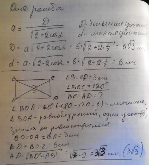 1)сторона ромба дорівнює 6 см, гострий кут-60°. знайти діагоналі ромба. 2)катети одного прямокутного