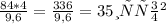 \frac{84*4}{9,6} = \frac{336}{9,6} = 35 литров