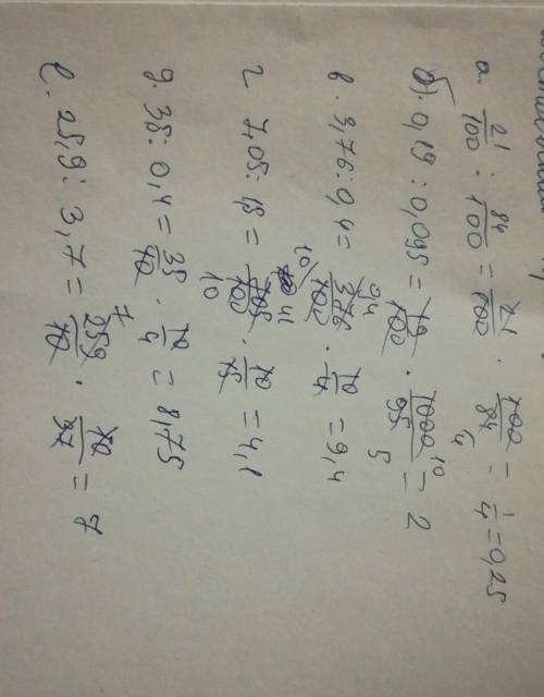 А)0,21: 0,84= б)0,19: 0,095= в)3,76: 0,4= г)7,05: 1,5= д)3,5: 0,4= е)25,9: 3,7= и побыстрее