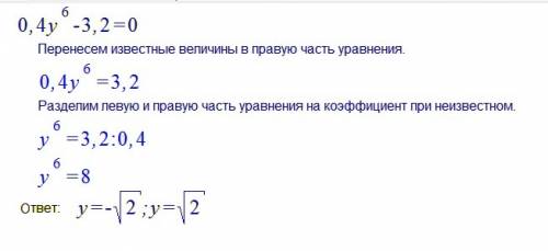 Найти корни уравнения 0,4у^6 – 3,2=0.