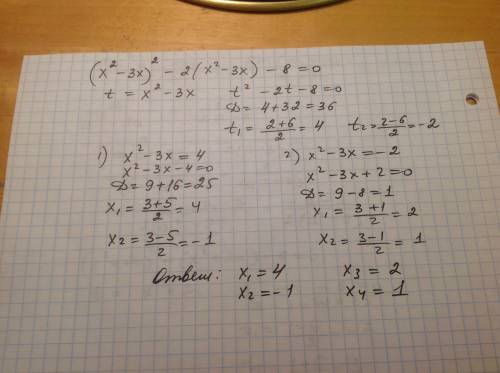 Решить уравнение (x²-3x)²-2(x²-3x)-8=0