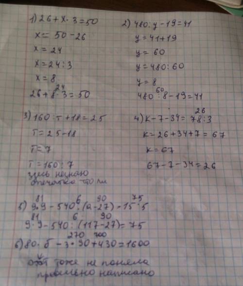 :: найди корни уравненийии зделай ) 26+х*3=50.б)480: у-19=41,в) 160: т+18=25*2,,г) к: 7-34=78: ) 9*9