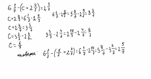 А) 6 1/7 -(с+2 4/7)=2 5/7 б) 3 5/16+(d-1 7/16)=9 1/16