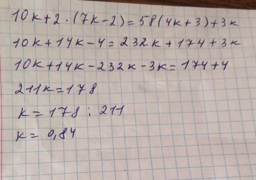 Решить уравнение . заранее 10к+2*(7к-2)=58(4к+3)+3к