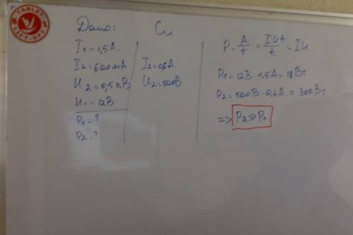 Вкаком случае мощность электрического тока больше при силе тока 1,5a и напряжении 12b или при силе т