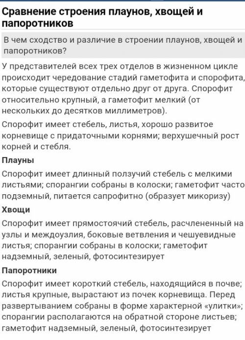 1. сравните мох сфагновый и хвощ. сходства: различие: 2. сравните хвощ и папоротник. сходства: разли