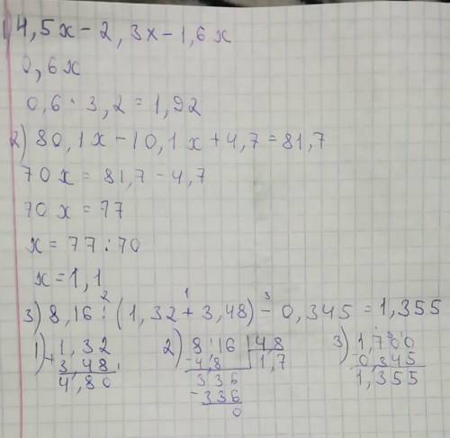 1)решите 4,5х -2,3х -1,6х если х =3,2 2)80,1х -10,1х+4,7=81,7 3)8,16÷(1,32 +3,48)-0,345 решите