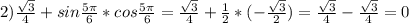 2)\frac{\sqrt{3}}{4}+sin\frac{5\pi}{6}*cos\frac{5\pi}{6}=\frac{\sqrt{3}}{4}+\frac{1}{2}*(-\frac{\sqrt{3}}{2})=\frac{\sqrt{3}}{4}-\frac{\sqrt{3}}{4}=0