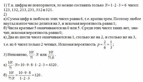 40 1) сколько трёхзначных чисел можно составить из цифр 1, 2, 3, если цифры в записи числа не повтор