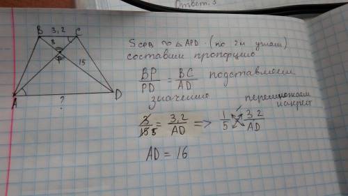 Диагонали трапеции авсd пересекаются в точке р. найдите основание аd, если вр = 3, pd = 15, вс = 3,2