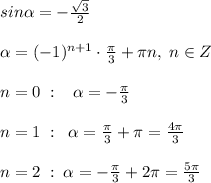 sin \alpha =- \frac{\sqrt3}{2}\\\\ \alpha =(-1)^{n+1} \cdot \frac{\pi}{3}+\pi n,\; n\in Z\\\\n=0\; :\; \; \; \alpha= -\frac{\pi}{3}\\\\n=1\; :\; \; \alpha =\frac{\pi}{3
}+\pi =\frac{4\pi}{3}\\\\n=2\; :\; \alpha =-\frac{\pi}{3}+2\pi =\frac{5\pi}{3}