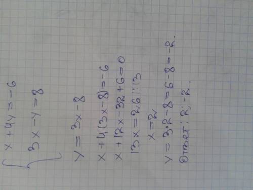 Решите методом подстановки систему уравнений {x+4y=-6 {3x-y=8 , завтра кр