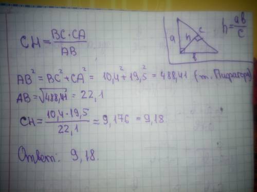 Катеты прямоугольного треугольника 10,4 и 19,5. найдите высоту, проведенную к гипотенузе. ответ окру