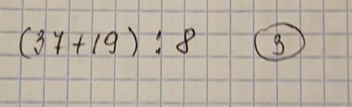 Запишите в виде выражения: «частное от деления суммы чисел 37 и 19 на 8» 1) (37+8) : 19 2) (19+8) :