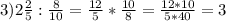 3) 2 \frac{2}{5}: \frac{8}{10}= \frac{12}{5}* \frac{10}{8}= \frac{12*10}{5*40}=3