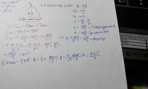 Вравностороннем конусе высота равна 8 см найти площадь полной поверхности конуса и объём конуса