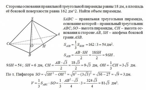 Стороны основания правильной треугольной пирамиды равна 18 дм,а площадь её боковой поверхности равна