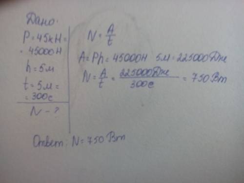 Вода, вес которой 45 kh подается при насоса на высоту 5 м за 5 мин. опредилите мощность наоса