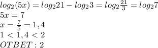 log_2(5x)=log_221-log_23=log_2\frac{21}{3}=log_27\\5x=7\\x=\frac{7}{5}=1,4\\1\ \textless \ 1,4\ \textless \ 2\\OTBET:2