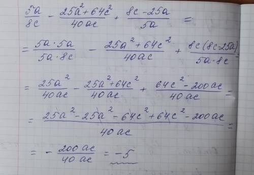 Выражение (5а/8с) - ((25а^2+64с^2)/40ас) + ((8с-25а)/5а)