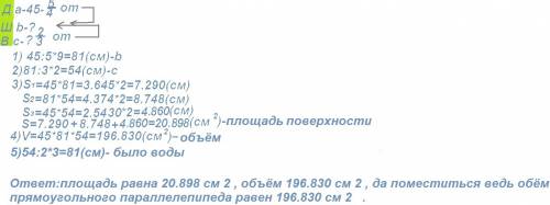 Длина прямоугольного паралелепипеда 45 см что составляет 5/9 его ширины.высота составляет 2/3 от шир