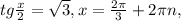 tg \frac{x}{2} = \sqrt{3} , x= \frac{2 \pi }{3}+2 \pi n,