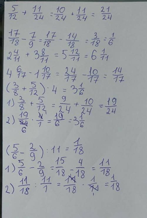 Вычислите дроби: 5/12+11/24; 17/18-7/9; 2 4/11+3 8/11; 4 6/17-1 10/17; (3/8+5/12)•4; (5/6-2/9): 11