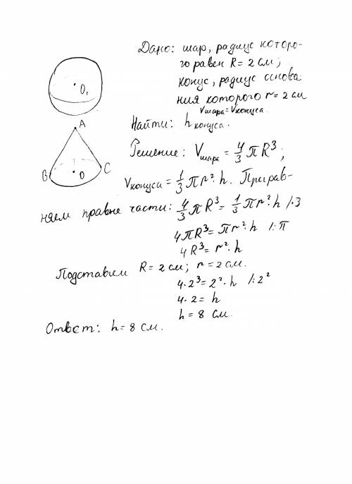 Радиус основания конуса и радиус шара равны 2 см, а их объемы равны. найдите высоту конуса.