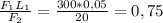 \frac{F_{1}L_{1} }{F_{2} } =\frac{300*0,05}{20}=0,75