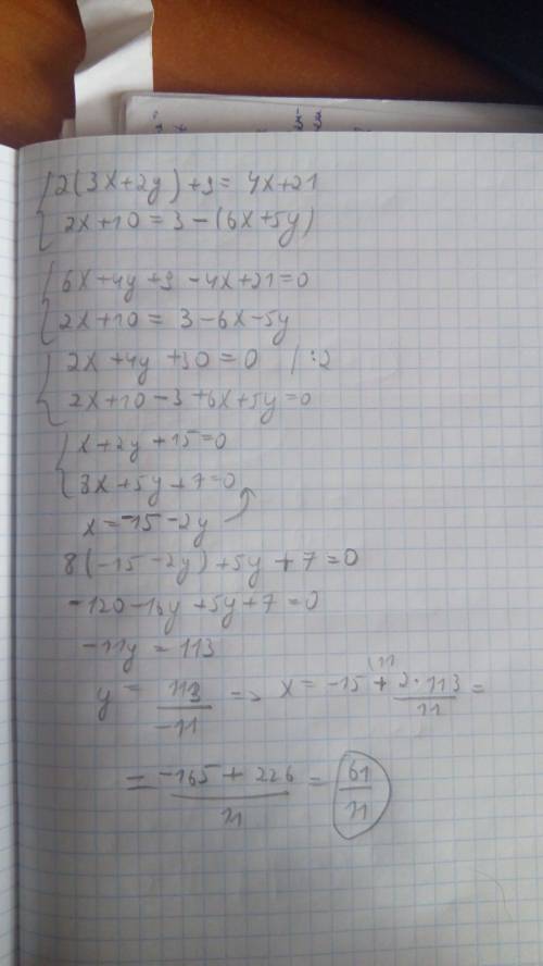 Решите систему 2(3х+2у)+9=4х+21, 2х+10=3-(6х+5у).