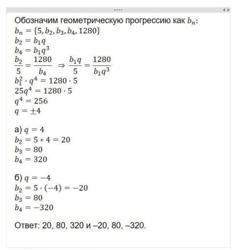 Між числами 5 і 1280 вставте три таких числа, щоб вони разом ші даними числами утворювали прогресію
