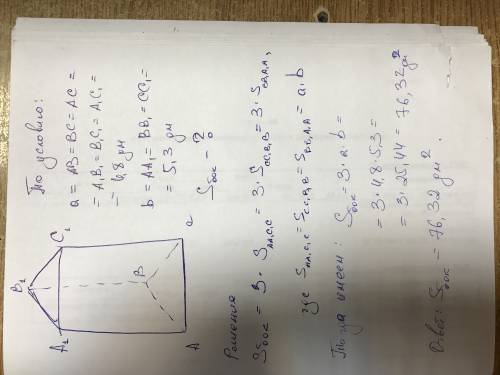 По стороне основания а=4,8дм и боковому ребру b=5,3дм найти площадь боковой поверхности правильной т
