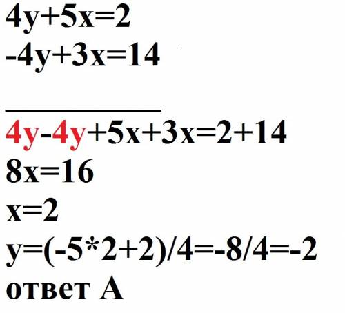 Решите систему уравнений сложения {4у+5х=2 {-4у+3х=14 варианты ответов; а) (2; -2) ,5; 8) ; 2) ,8; 1