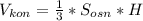 V_{kon} = \frac{1}{3}* S_{osn} *H