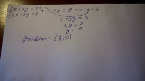 Решите систему уравнений {x+2y=3 {2x-2y=6 решить, а не записать прсто ответ, за понимание!