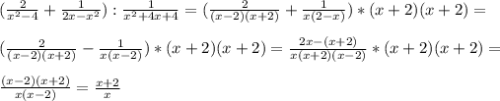 ( \frac{2}{ x^{2} -4}+ \frac{1}{2x- x^{2} } ): \frac{1}{ x^{2} +4x+4}=( \frac{2}{(x-2)(x+2)}+ \frac{1}{x(2-x)})*(x+2)(x+2)= \\ \\ ( \frac{2}{(x-2)(x+2)}- \frac{1}{x(x-2)})* (x+2)(x+2)= \frac{2x-(x+2)}{x(x+2)(x-2)}*(x+2)(x+2)= \\ \\ \frac{(x-2)(x+2)}{x(x-2)}= \frac{x+2}{x}