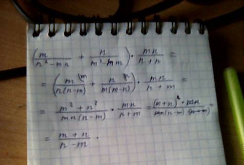 Выражение (m/n^2-mn +n/m^2-nm)*mn/n+m