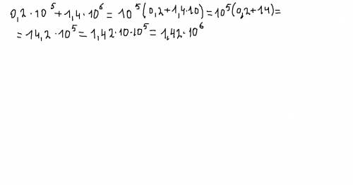 Решить.ответ нужно записать в стандартном виде числа. 0,2*10^5+1,4*10^6 ответ: 1,42*10^6