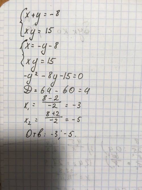 Срешением простой системы. x+y=-8 xy=15