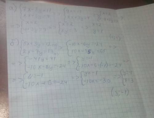 Решите систему уравнений: a)7x-3y=11 2x+3y=7 б) 5x+3y=12 2x-7y=13