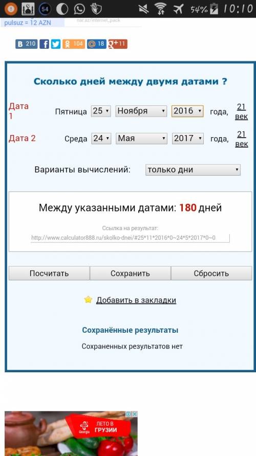 Сколько дней с ноября 25 2016 до мая 24 2017