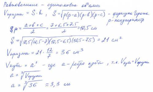 Основание прямой призмы служит треугольник со сторонами 7.5см, 6.5см и 7см, а боковое ребро призмы р