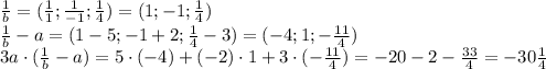 \frac{1}{b} = (\frac {1}{1}; \frac {1}{-1}; \frac {1}{4}) = (1; -1; \frac {1}{4}) \\ \frac{1}{b} -a = (1-5; -1+2; \frac {1}{4}-3)=(-4; 1; -\frac{11}{4}) \\ 3a \cdot ( \frac{1}{b} -a) =5 \cdot (-4)+(-2) \cdot 1+ 3 \cdot (-\frac{11}{4})= -20-2-\frac{33}{4} = -30 \frac {1}{4}