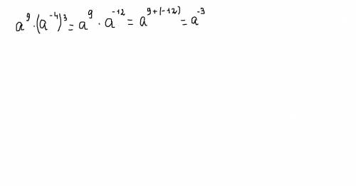 A^9(a^(-4))^3= найдите значение выражения